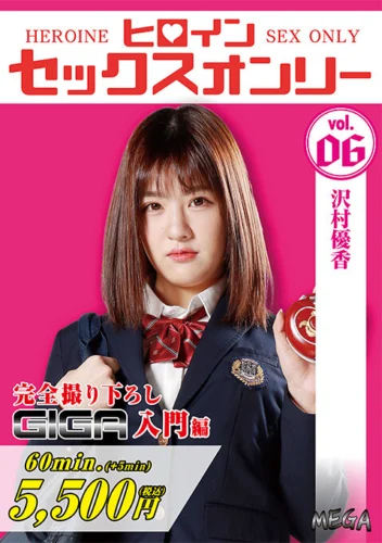 ヒロインセックスオンリーVol.6 沢村優香