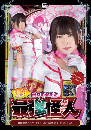 ヒロインを倒せ！ボクの考えた最強怪人 ～蜘蛛型怪人スパイダラスVS白衣戦士セイントエンジェル 早見なな