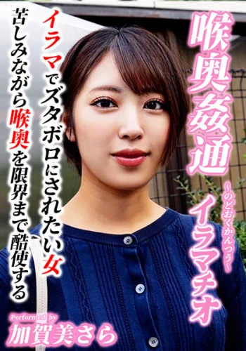 ～喉奥姦通～ イラマチオ 加賀美さら