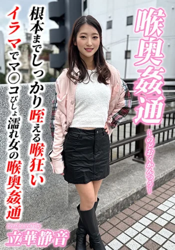 ～喉奥姦通～ イラマチオ 立華静音