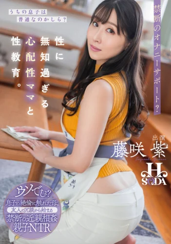 うちの息子は普通なのかしら？性に無知すぎる心配性ママと性教育。 藤咲紫