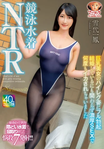 【4K】競泳水着NTR 巨乳美女のハイレグ姿にフル勃起 結婚しているにも関わらず濃厚SEXで何度もイカされちゃいました 雪代一鳳