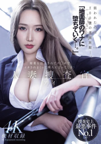 「地面師のワナに堕ちていく…。」媚薬を注入されてチ○ポでイカされまくって廃人になってしまう 人妻捜査官・アイ 佐山愛