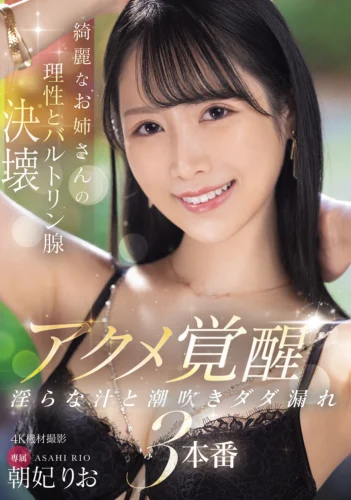 綺麗なお姉さんの理性とバルトリン腺決壊 アクメ覚醒 淫らな汁と潮吹きダダ漏れ3本番 朝妃りお