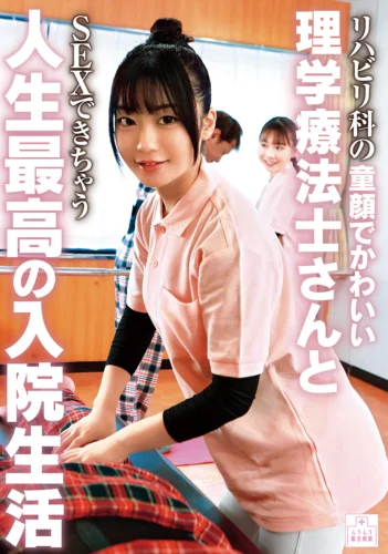 リハビリ科の童顔でかわいい理学療法士さんとSEXできちゃう人生最高の入院生活