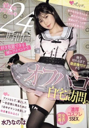 憧れのアイドルを24時間だけ好き放題できる神レアイベントで精子枯れるまで徹底種付けするオフパコ自宅訪問。濃厚コスプレ5SEX。 水乃なのは