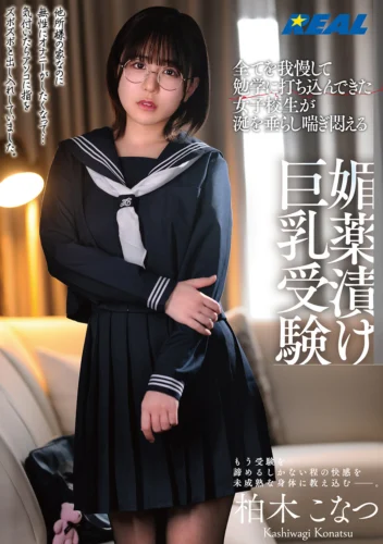 全てを我慢して勉学に打ち込んできた女子校生が涎を垂らし喘ぎ悶える媚薬漬け巨乳受験 柏木こなつ