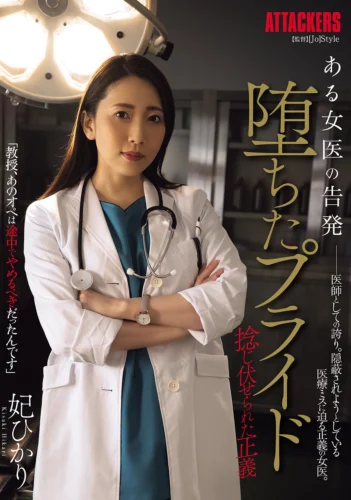 ある女医の告発 堕ちたプライド 捻じ伏せられた正義 妃ひかり