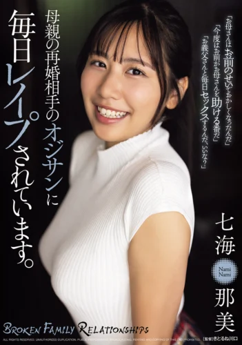 母親の再婚相手のオジサンに毎日レ●プされています。 七海那美