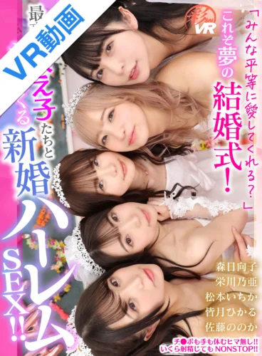 【VR】「みんな平等に愛してくれる？」これぞ夢の［結婚式］！最高の教え子たちとヤリまくる新婚ハーレムSEX！！ 佐藤ののか 皆月ひかる 松本いちか 栄川乃亜 森日向子