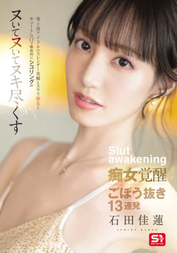 地上波アイドルのスレンダー美脚とスラリ指先とキュートな口で徹底的にシコリング！！！ヌいてヌいてヌキ尽くす痴女覚醒ごぼう抜き13連発 石田佳蓮