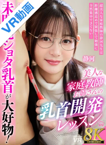 【VR】【8K VR】未開発ショタ乳首が大好物！美人な家庭教師お姉さんの秘密の乳首開発レッスン 静河