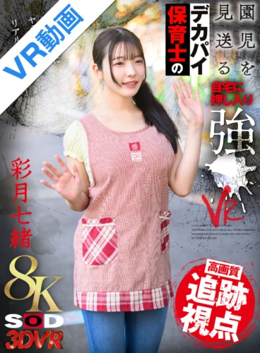 【VR】【8K】園児を見送るデカパイ保育士の自宅に押し入り強●VR 彩月七緒