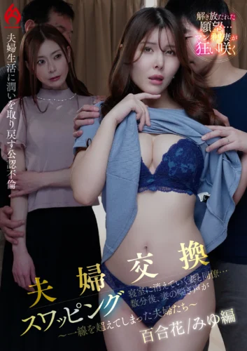 【配信限定 百合花＆みゆ編】夫婦交換スワッピング 寝室に消えていく妻と同僚…数分後、妻の喘ぎ声が ～一線を超えてしまった夫婦たち～
