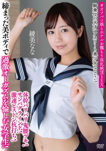騎乗位の天才！アスリート美少女ななちゃん！体幹バリバリ鬼腰ツキ！サンバグラインド！激速ピストン杭打ち！締まった美ボディで過激オーガズムを愉しむ女学生！ ＃オフパコ娘とホテルお籠もり淫乱絶頂SEX 綾美なな