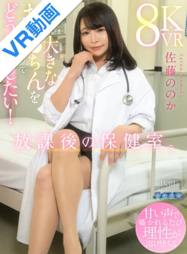 【VR】放課後の保健室。先生に大きなおち●ちんを見せつけてどうにかしたい！ 佐藤ののか