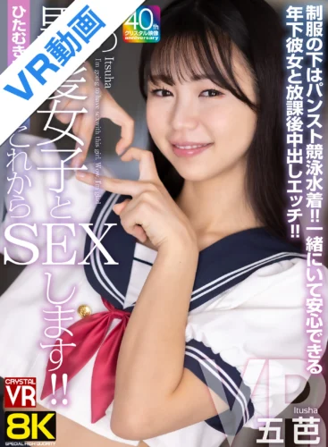 【VR】【8KVR】ひたむきさに感激！これからこの黒髪女子とSEXします！制服の下はパンスト競泳水着！一緒にいて安心できる年下彼女と放課後中出しエッチ！五芭