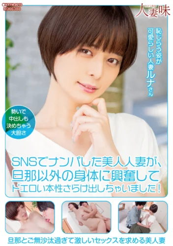 SNSでナンパした美人人妻が、旦那以外の身体に興奮してドエロい本性さらけ出しちゃいました！ 月乃ルナ