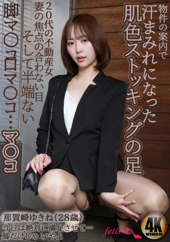物件の案内で汗まみれになった肌色ストッキングの足、20代の不動産女、妻の焦点の合わない目、そして半端ない脚マンコ、口マンコ… マンコ。那賀崎ゆきね