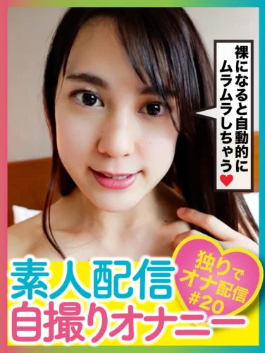 素人配信自撮りオナニー＃20