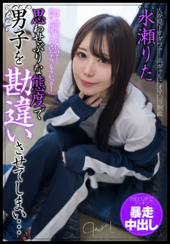 思わせぶりな態度で男子を勘違いさせてしまい…告白玉砕でプッチン暴走中出し 水瀬りた