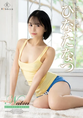 Natsu なつのかけら・ひなたなつ