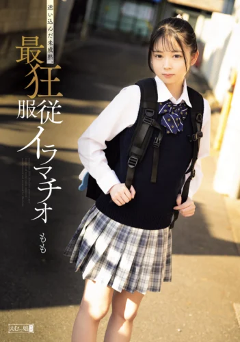 迷い込んだ未成熟。最狂服従イラマチオ もも