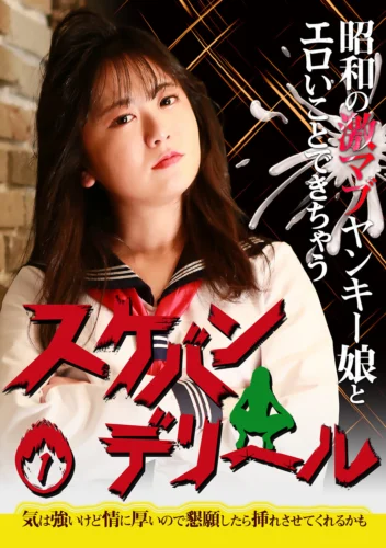 昭和の激マブヤンキー娘とエロいことできちゃう「スケバンデリヘル」（1）～気は強いけど情に厚いので懇願したら挿れさせてくれるかも