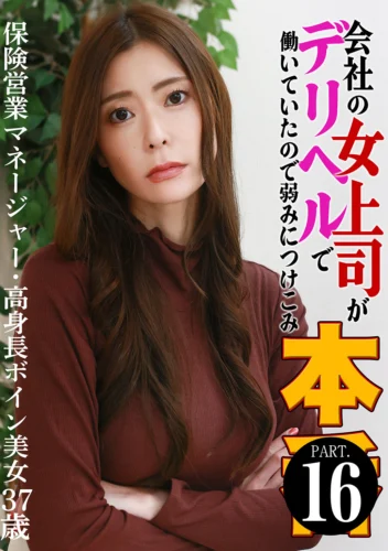 会社の女上司がデリヘルで働いていたので弱みにつけこみ本●（16）～保険営業マネージャー・高身長ボイン美女37歳