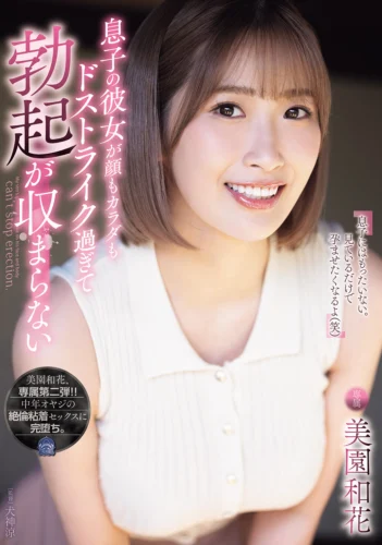 息子の彼女が顔もカラダもドストライク過ぎて勃起が収まらない。 美園和花