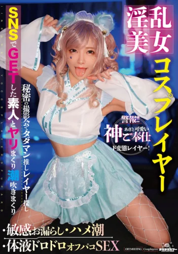 淫乱美女コスプレイヤー・敏感お漏らし・ハメ潮・体液ドロドロオフパコSEX 一条みお