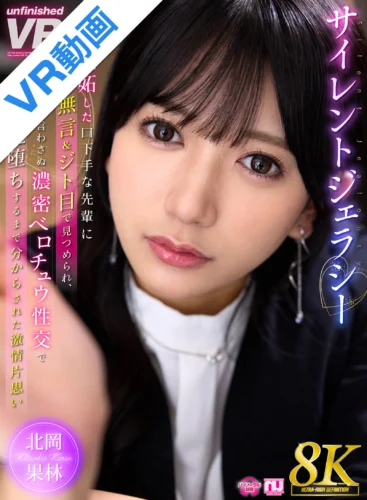【VR】【8K VR】サイレントジェラシー 嫉妬した口下手な先輩に無言＆ジト目で見つめられ、有無を言わさぬ濃密ベロチュウ性交で完堕ちするまで分からされた激情片想い 北岡果林