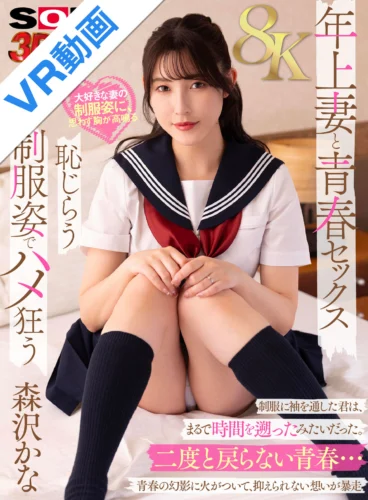 【VR】【8K】妻の学生時代をどうしても見たくて… 制服を着てもらったら想像以上にエロくて止まらない 森沢かな