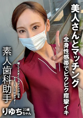 裏垢女子 歯科助手 りゆち 23歳