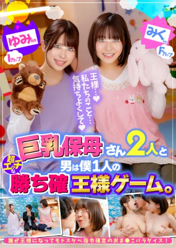 巨乳保母さん2人と男は僕1人の超エッチな勝ち確王様ゲーム。 ゆみ先● Iカップ みく先● Fカップ 誰が王様になってもドスケベ指令確定のおま●こパラダイス！