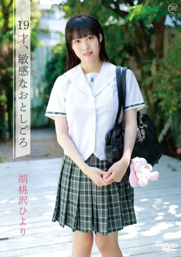 胡桃沢ひより 19才、敏感なおとしごろ