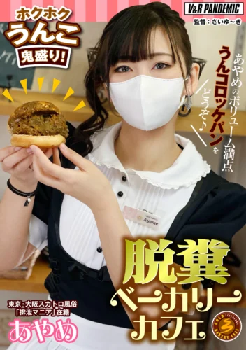 脱糞ベーカリーカフェ ホクホクうんこ鬼盛り！あやめのボリューム満点うんコロッケパンをどうぞ♪