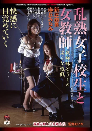 乱熟女子校生と女教師