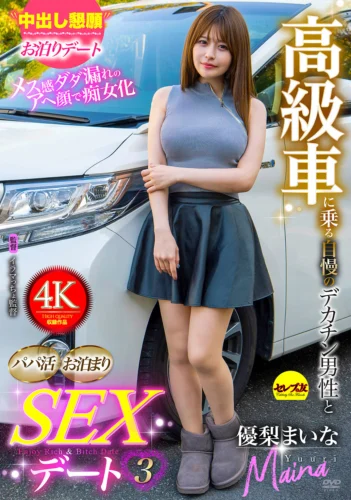 高級車に乗る自慢のデカチン男性とパパ活お泊まりSEXデート3 優梨まいな