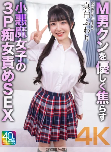 【4K】M男クンを優しく焦らす小悪魔女子の3P痴女責めSEX 真白ふわり