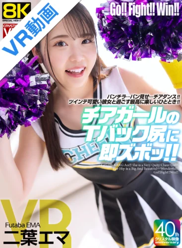 【VR】【8KVR】チアガールのTバック尻に即ズボッVR パンチラ…パン見せ…チアダンス！ツインテ可愛い彼女と過ごす最高に楽しいひととき！ 二葉エマ