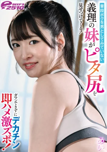 普段ボクを男としてみていない義理の妹がピタ尻を見せつけてくる！ガマンできずにデカチン即ハメ激ズボ！めい 上坂めい