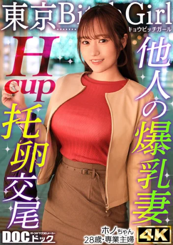 【Hカップのド級パイズリ】レスに悩む専業主婦が巨根で好き放題イキまくり！？ローションいらずの高粘度フェラ＆チ●コが埋もれる贅沢パイズリ！お互い何回イッても終わらない不倫セックス！！【東京 Bitch Girl】【ほの】 わか菜ほの