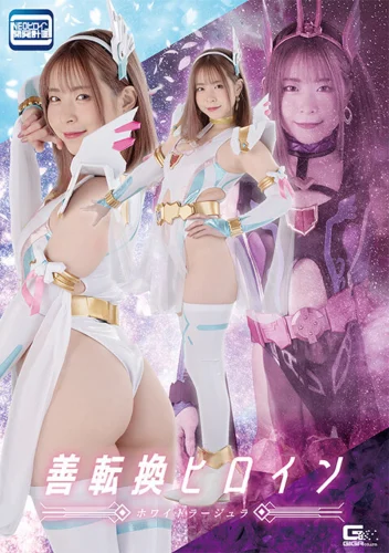 善転換ヒロイン ホワイトラージュラ 沙月恵奈