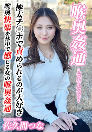 ～喉奥姦通～ イラマチオ 佐久間つな