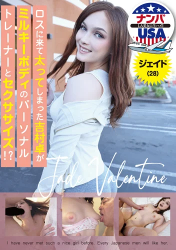 ロスに来て太ってしまった吉村卓がミルキーボディのパーソナルトレーナーとセクササイズ！？ジェイド（28）
