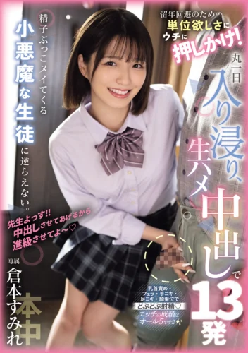 留年回避のため…単位欲しさにウチに押しかけ！ 丸一日入り浸り、生ハメ中出しで13発精子ぶっこヌイてくる小悪魔な生徒に逆らえない。 倉本すみれ