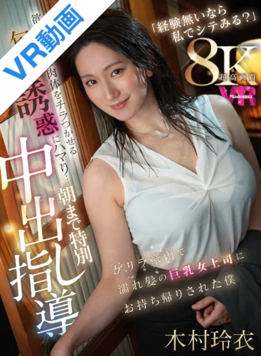 【VR】超高画質8KVR 「経験無いなら私でシテみる？」 ゲリラ豪雨で濡れ髪の巨乳女上司にお持ち帰りされた僕 欲求不満な肉体をチラつかせる匂わせ誘惑にハマり… 朝まで特別中出し指導 木村玲衣