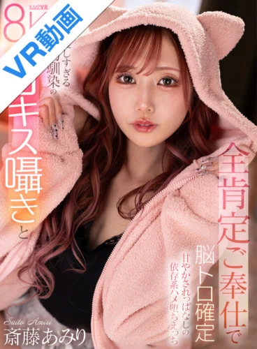 【VR】優しすぎる幼馴染の甘キス囁きと全肯定ご奉仕で脳トロ確定甘やかされっぱなしの依存系ハメ堕ちえっち 斎藤あみり