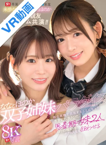 【VR】ななとほのか 双子姉妹パラダイス 親の再婚で同居することになった生意気で、大人びた、思春期の妹2人がロリコン陰キャなボクの人生を狂わせる 古川ほのか 未歩なな